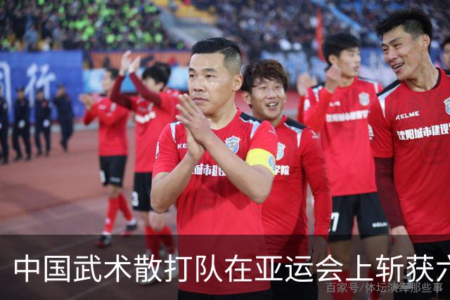 中国武术散打队在亚运会上斩获六金盛况